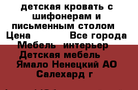 детская кровать с шифонерам и письменным столом › Цена ­ 5 000 - Все города Мебель, интерьер » Детская мебель   . Ямало-Ненецкий АО,Салехард г.
